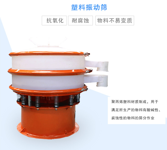 塑料振動篩是采用聚丙烯材料制成的，可以用于酸堿性，腐蝕性物料的篩分作業