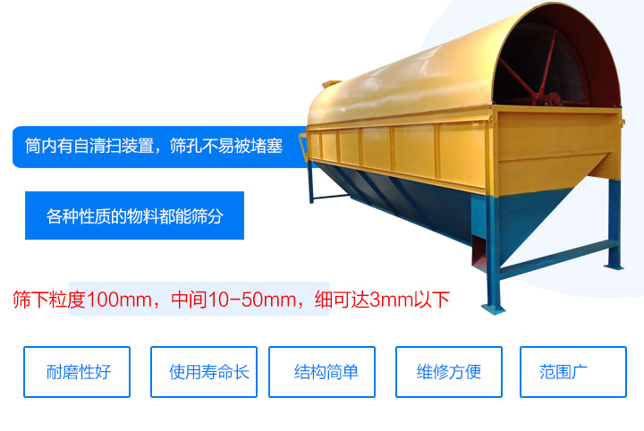 滾筒式篩分機筒內有自清掃裝置,篩孔不易被堵塞。