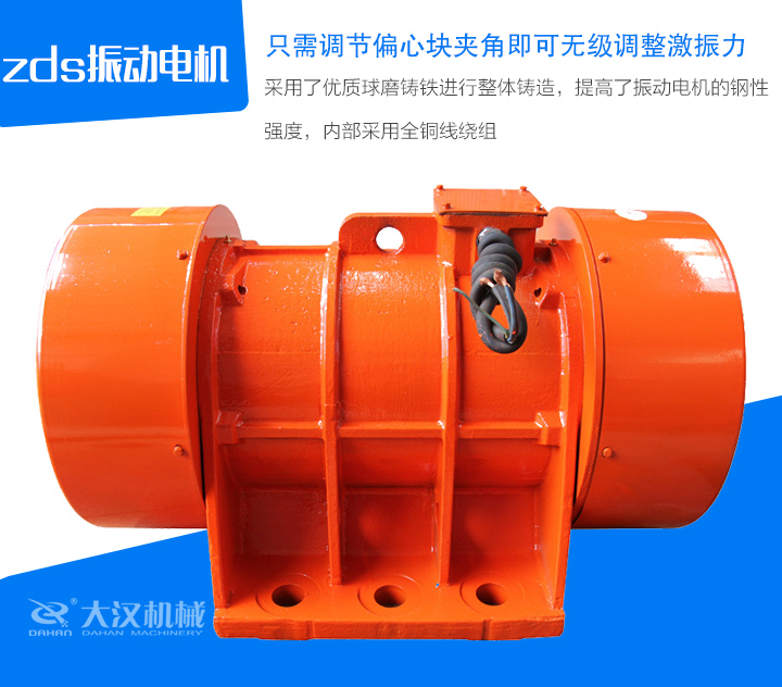 zds振動(dòng)電機(jī)采用了優(yōu)質(zhì)球磨鑄鐵進(jìn)行整體鑄造,提高了振動(dòng)電機(jī)的鋼性 強(qiáng)度,內(nèi)部采用全銅線繞組