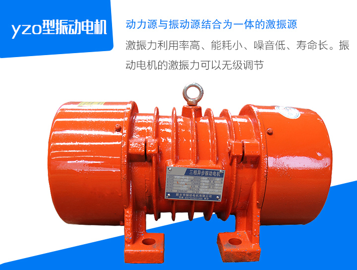yzo型振動(dòng)電機(jī)激振力利用率高、能耗小、噪音低、壽命長(zhǎng)。振 動(dòng)電機(jī)的激振力可以無級(jí)調(diào)節(jié)