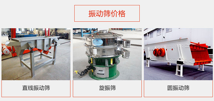 振動篩價(jià)格