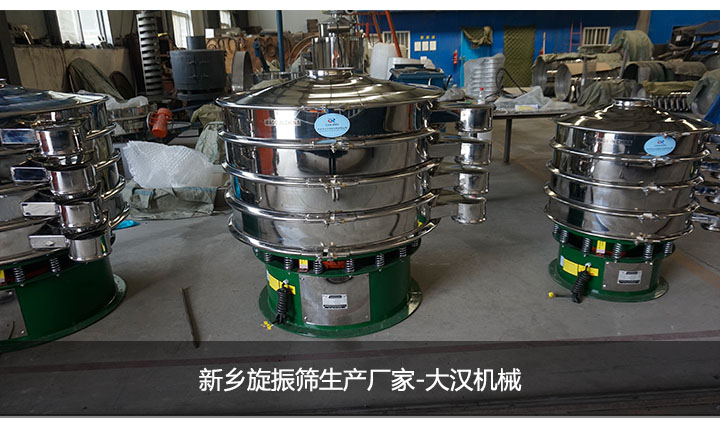新鄉(xiāng)旋振篩生產廠家大漢機械